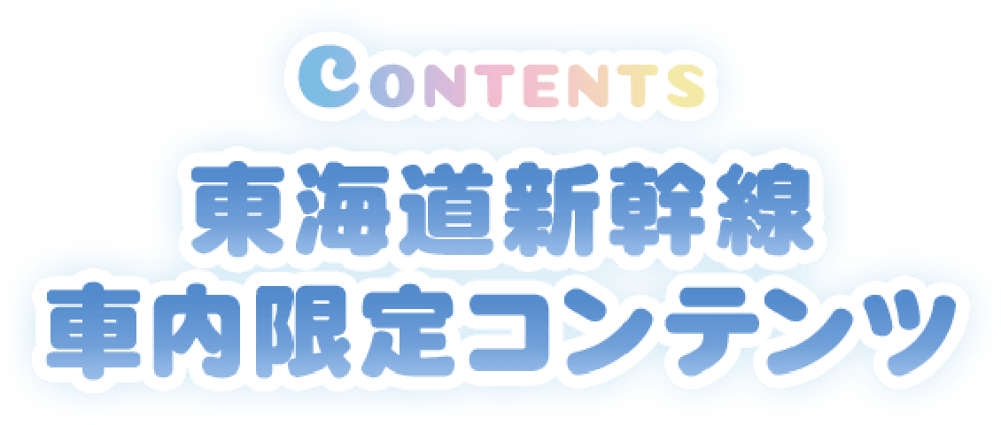 東海道新幹線車内限定コンテンツ