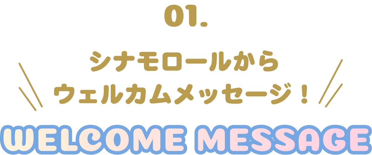 01 シナモロールからウェルカムメッセージ！