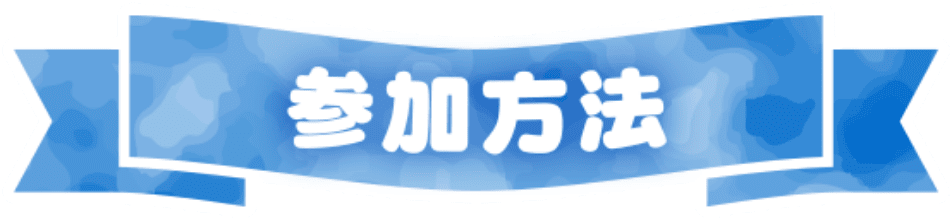 参加方法