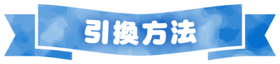 引換方法