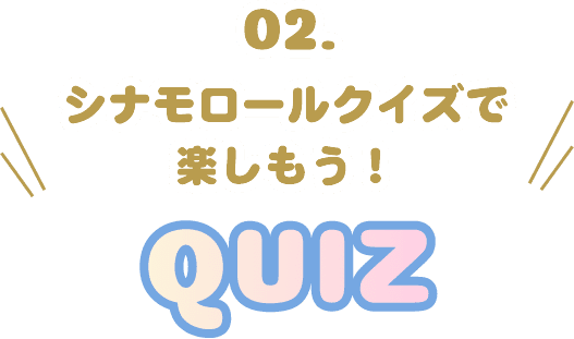 02 シナモロールクイズで楽しもう！ クイズ
