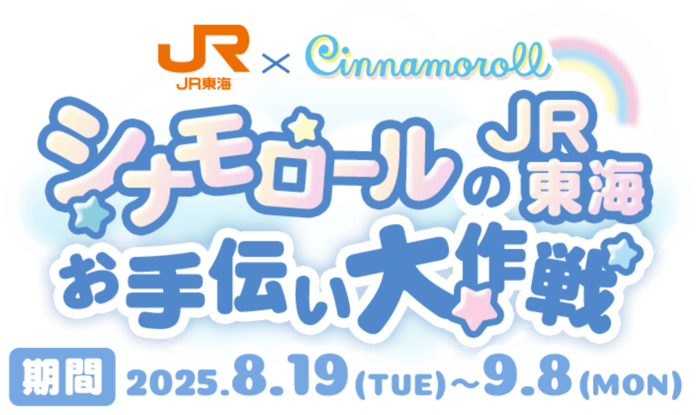JR東海×シナモロール シナモロールのJR東海お手伝い大作戦 期間 2025年8月19日火曜日から9月8日月曜日