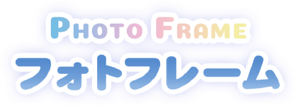 フォトフレーム