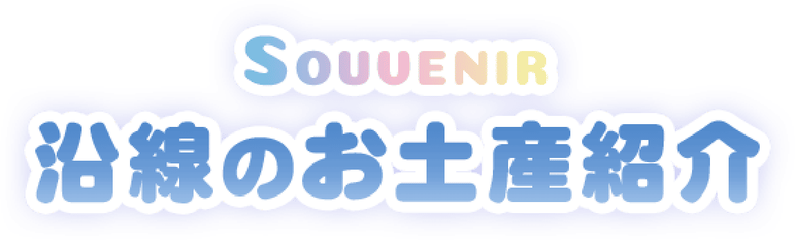 沿線のお土産紹介