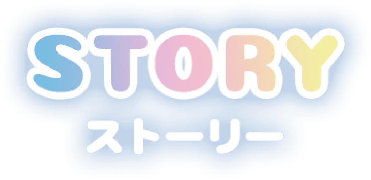 ストーリー