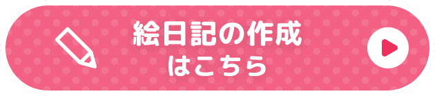 絵日記の作成はこちら