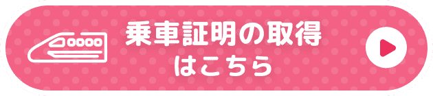 乗車証明の取得はこちら