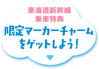 東海道新幹線乗車特典 限定マーカーチャームをゲットしよう！