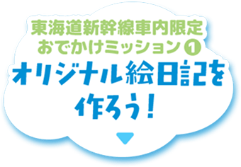 東海道新幹線車内限定おでかけミッション1 オリジナル絵日記を作ろう！