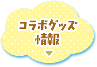 コラボグッズ情報