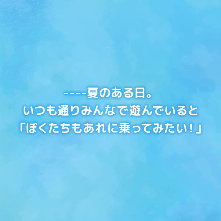 夏休みのはじめ。新幹線がビューンと走っていくのが見えた。僕たちもあれに乗ってみたい！！JR東海の駅に訪れた僕たちを、優しい駅員さんが出迎えてくれた。