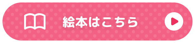 絵本はこちら