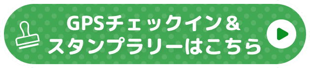 GPSチェックイン&スタンプラリーはこちら