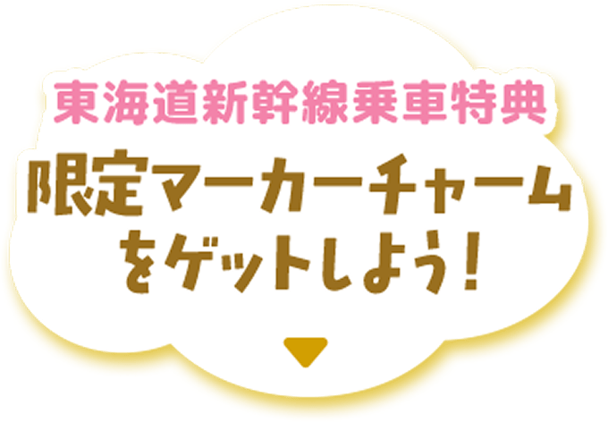 東海道新幹線乗車特典 限定マーカーチャームをゲットしよう！