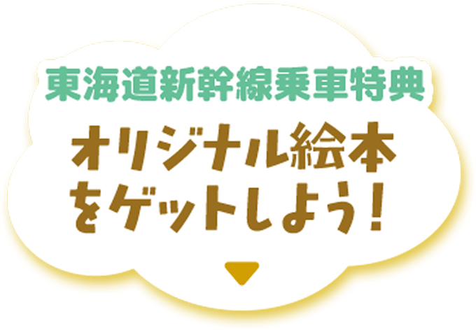 東海道新幹線乗車特典 オリジナル絵本をゲットしよう！