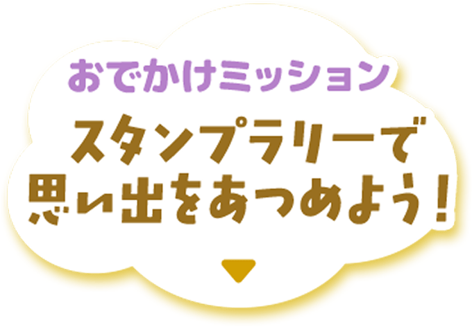 おでかけミッション スタンプラリーで思い出をあつめよう！