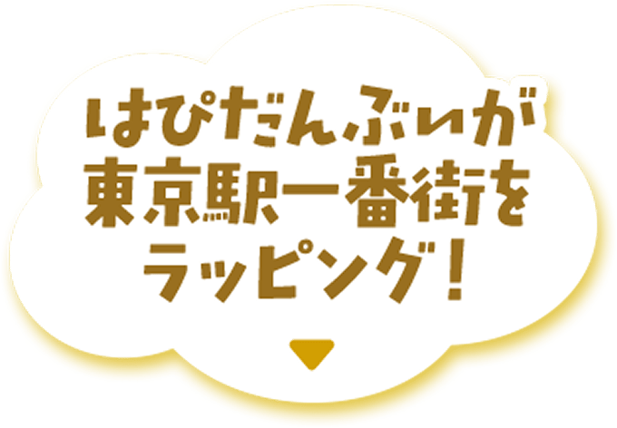 はぴだんぶいが東京駅一番街をラッピング！