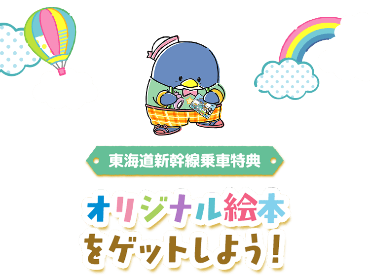 東海道新幹線乗車特典 オリジナル絵本をゲットしよう！