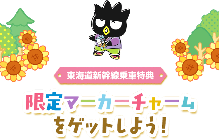 東海道新幹線乗車特典 限定マーカーチャームをゲットしよう！