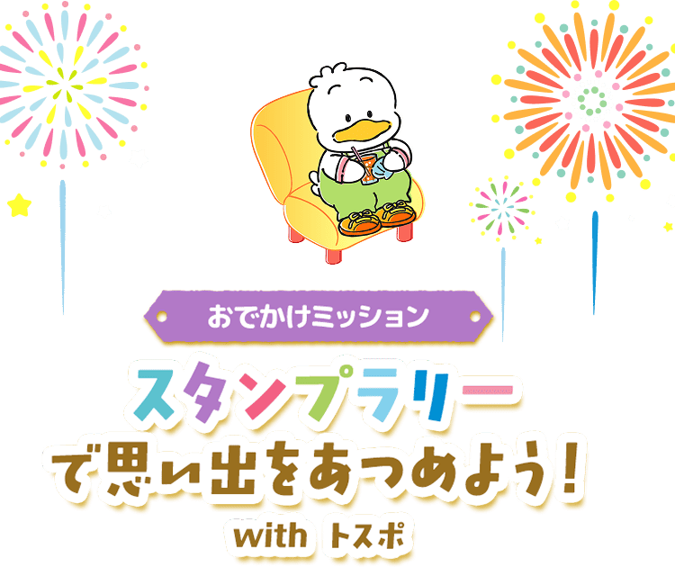 おでかけミッション スタンプラリーで思い出をあつめよう！ with トスポ