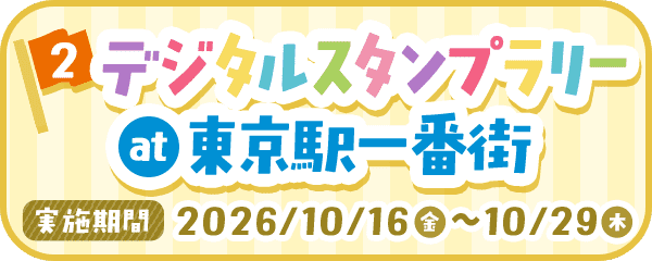 2 デジタルスタンプラリー at 東京駅一番街 実施期間：2026年10月16日金曜日から10月29日木曜日