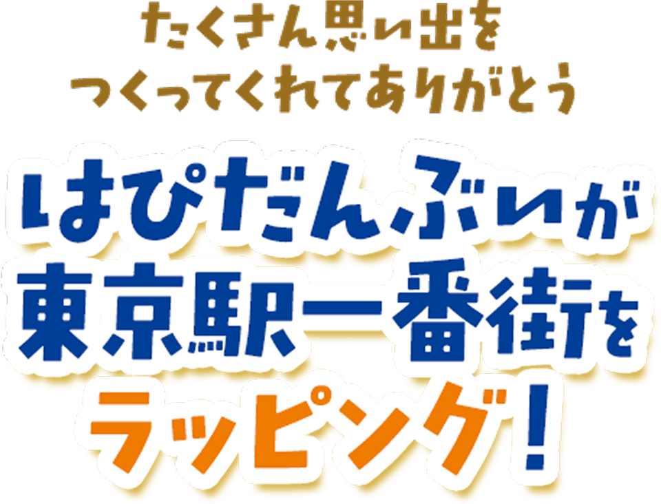 たくさん思い出をつくってくれてありがとう はぴだんぶいが東京駅一番街をラッピング！