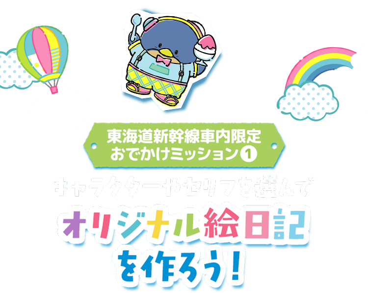 東海道新幹線車内限定おでかけミッション1 キャラクターやセリフを選んでオリジナル絵日記を作ろう！