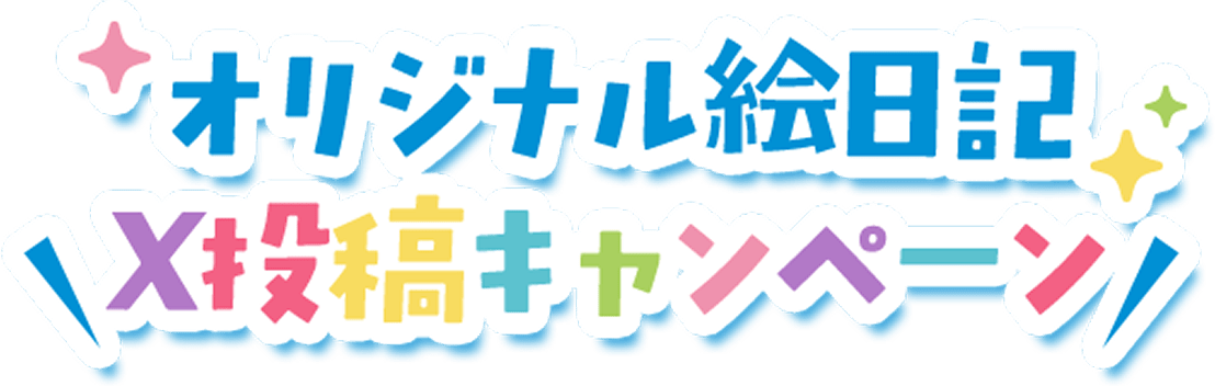 オリジナル絵日記 X投稿キャンペーン