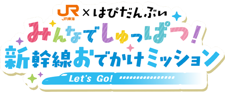 JR東海×はぴだんぶい みんなでしゅっぱつ！新幹線おでかけミッション