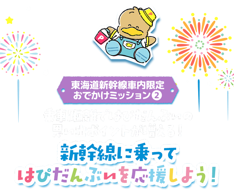 東海道新幹線車内限定おでかけミッション2 乗車距離ではぴだんぶいの思い出ポイントが増える！ 新幹線に乗ってはぴだんぶを応援しよう！