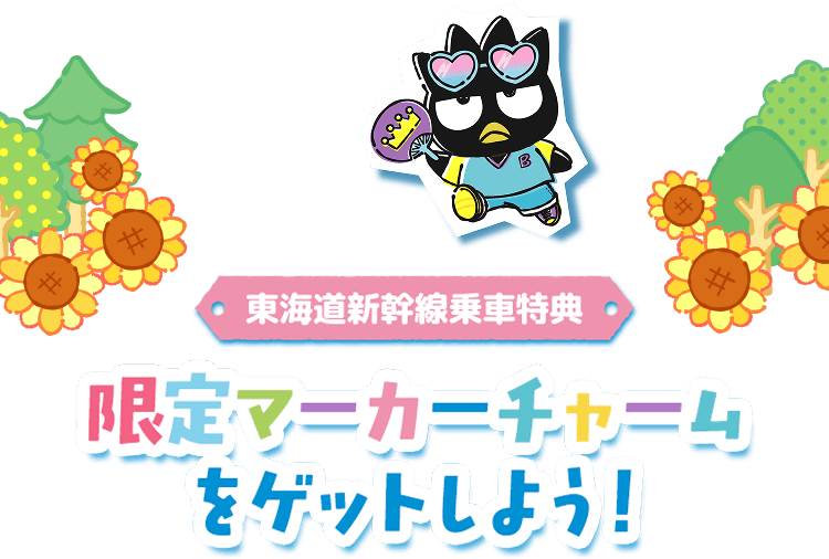 東海道新幹線乗車特典 限定マーカーチャームをゲットしよう！