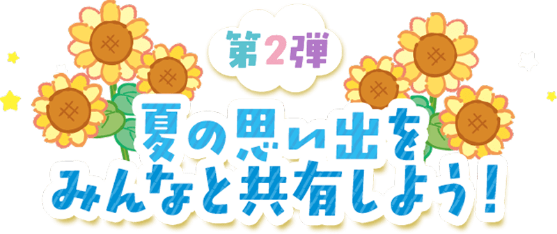 第2弾 夏の思い出をみんなと共有しよう！