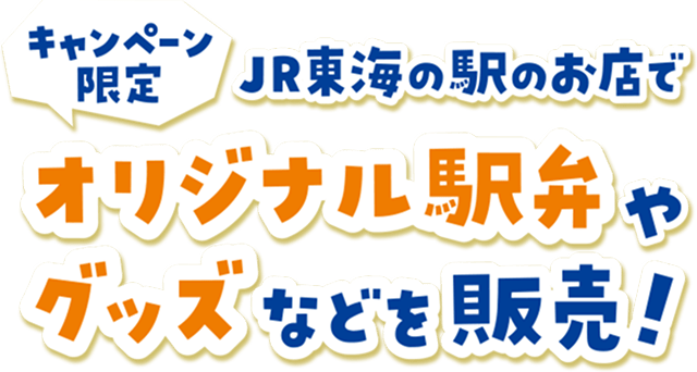 JR東海の駅のお店でキャンペーン限定オリジナル駅弁やグッズなどを販売！