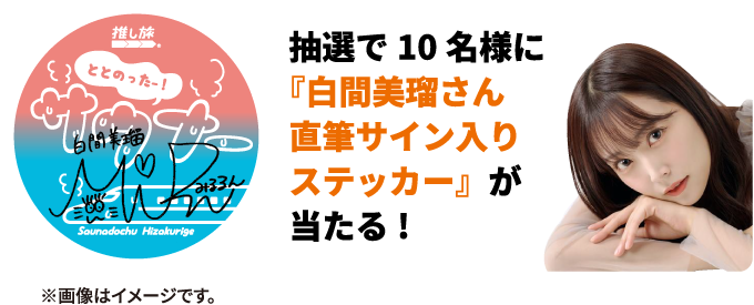 抽選で10名様に『白間美瑠さん直筆サイン入りステッカー』が当たる!