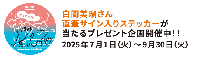 白間美瑠直筆サイン入りステッカーが当たるプレゼント企画開催中！！2025年7月1日（火）～9月30日（火）