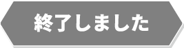 終了しました