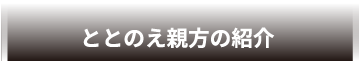 ととのえ親方の紹介