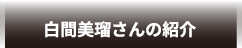 白間美瑠さんの紹介