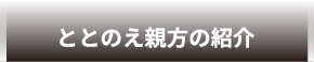 ととのえ親方の紹介