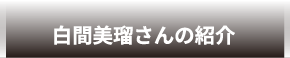 白間美瑠さんの紹介