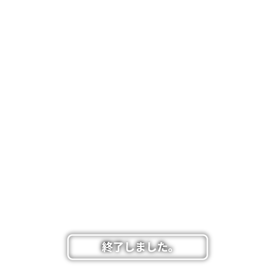 終了しました。