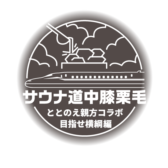 サウナ道中膝栗毛 ととのえ親方コラボ目指せ横綱編