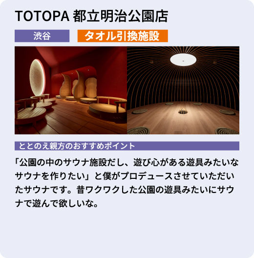 TOTOPA都立明治公園店