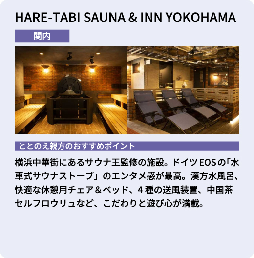 HARE-TABI SAUNA & INN YOKOHAMA