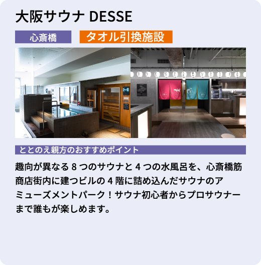 大阪サウナDESSE