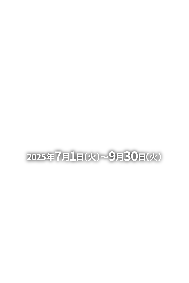 2025年7月1日（火）〜9月30日（火）