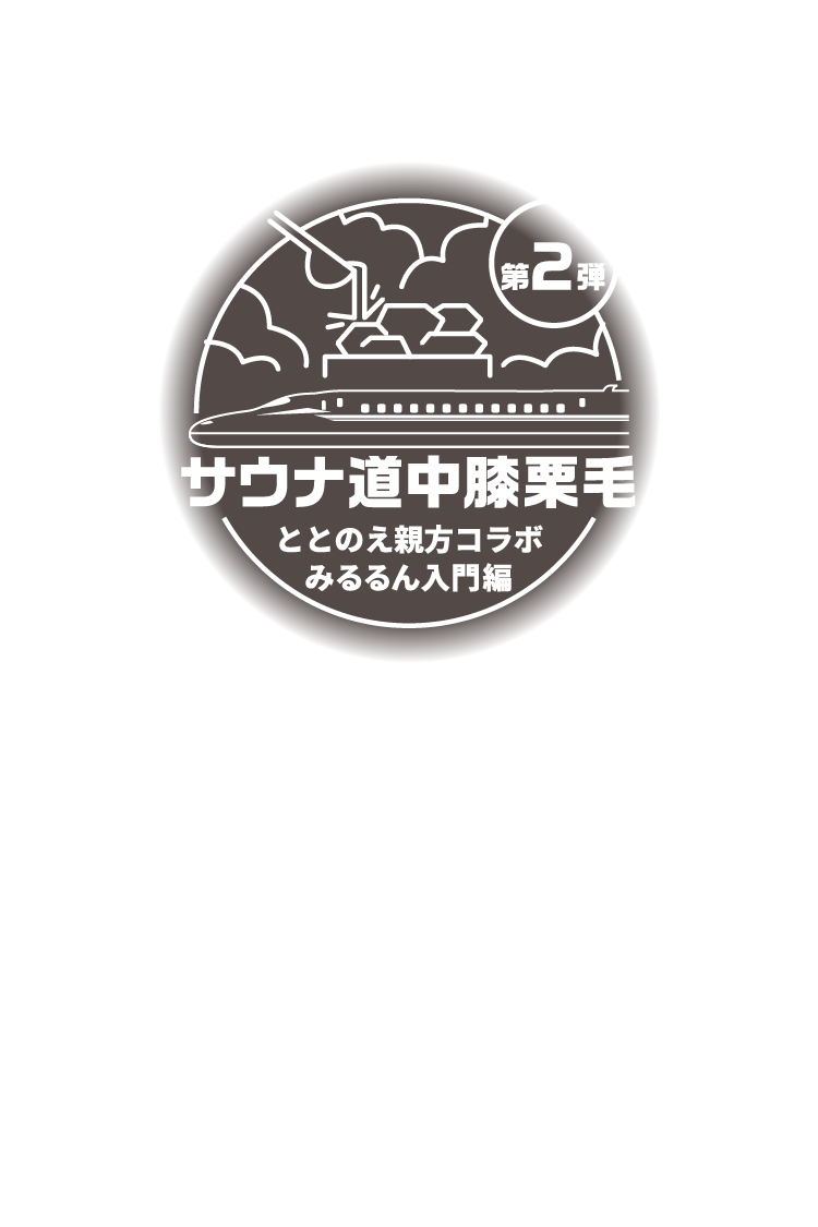 サウナ道中膝栗毛 ととのえ親方コラボ みるるん入門編