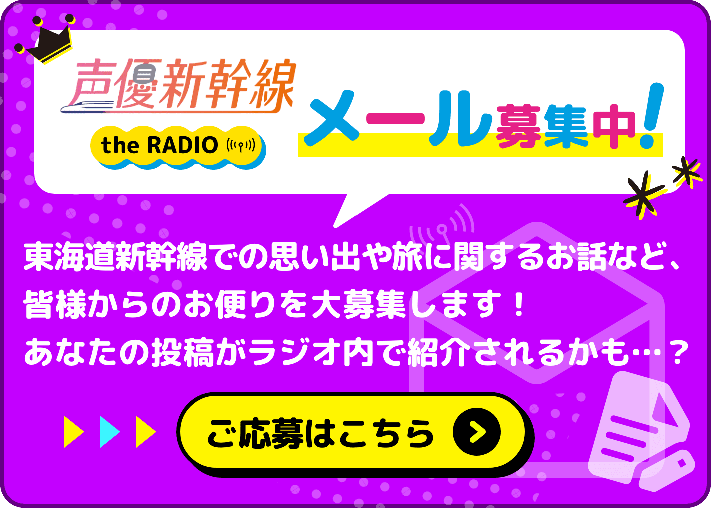 「声優新幹線the RADIO」メール募集中 ご応募はこちら
