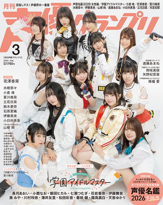 月刊声優誌『声優グランプリ』 表紙