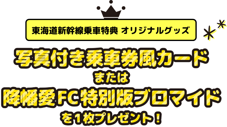 写真付き乗⾞券⾵カードまたは降幡愛FC特別版ブロマイドを1枚プレゼント！